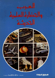 العرب والحضارة العلمية الحديثة