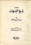 كتاب لمع الشهاب في سيرة محمد بن عبد الوهاب