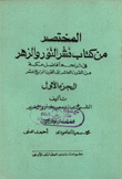 المختصر من كتاب نشر النور والزهر في تراجم أفاضل مكة