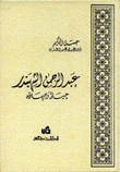 عبد الرحمن الشهبندر حياته وجهاده