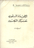الإعداد الثوري لمعركة التحرير