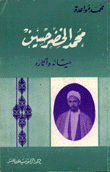 محمد الخضر حسين حياته وآثاره
