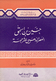 حنين بن إسحق العصر الذهبي للترجمة