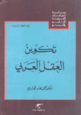 تكوين العقل العربي