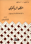 المنطق الديالكتيكي