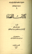 كتاب التمهيد