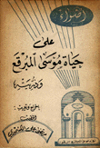 أضواء على حياة موسى المبرقع وذريته