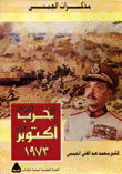 مذكرات الجمسي حرب أكتوبر 1973
