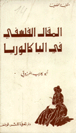 المقال الفلسفي في البكالوريا