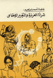 المرأة العربية والتغيير الإجتماعي