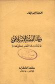 وفاء الفقه الإسلامي بحاجات هذا العصر وكل عصر