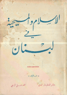 الإسلام والمسيحية في لبنان