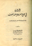المرجع في تاريخ العلوم عند العرب