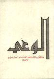 الوعي وثائق المؤتمر العام السابع 1977