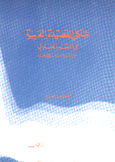 شكل القصيدة العربية في النقد العربي