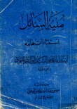 منية السائل إستفتاءات هامة