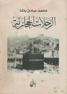 الرحلات الحجازية