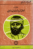 خاطرات جمال الدين الأفغاني الحسيني