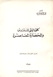 كلود ليفي شتراوس والحضارة المعاصرة