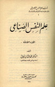 علم النفس الصناعي