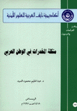 مشكلة المخدرات في الوطن العربي