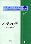 القاموس الأمني إنكليزي - عربي