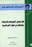 نظم ومعايير التعيينات والترقيات والتنقلات في أجهزة الأمن العربية