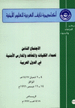 الإجتماع الثامن لعمداء الكليات والمعاهد والمدارس الأمنية في الدول العربية