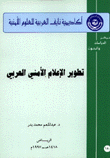 تطوير الإعلام الأمني العربي