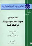 حلقة علمية حول صعوبات تنفيذ البحوث الميدانية في المجالات الأمنية