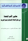 معايير الأمم المتحدة في مجال العدالة الجنائية ومنع الجريمة