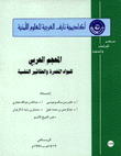 المعجم العربي للمواد المخدرة والعقاقير النفسية