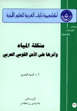 مشكلة المياه وأثرها على الأمن القومي العربي