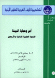 أمن وحماية البيئة الندوة العلمية الثانية والأربعون