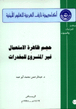 حجم ظاهرة الإستعمال غير المشروع للمخدرات