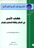 خطاب الأمن في الإسلام وثقافة التسامح والوئام