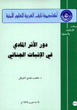 دور الأثر المادي في الإثبات الجنائي