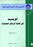 المرشد إلى كتابة الرسائل الجامعية