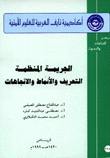 الجريمة المنظمة التعريف والأنماط والإتجاهات