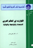 الكوارث في العالم العربي الإستعداد والمواجهة والوقاية