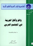 واقع وآفاق الجريمة في المجتمع العربي