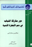 دور مشاركة الشباب في دعم الأجهزة الأمنية