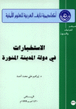 الإستخبارات في دولة المدينة المنورة