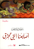 أصابعنا التي تحترق