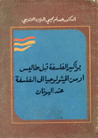 بواكير الفلسفة قبل طاليس أو من الميثولوجيا إلى الفلسفة عند اليونان