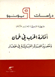 أقلمة الحرب في عمان ومصير الفرق القبلية في ظفار