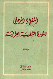 المنهاج المرحلي للثورة الشعبية العراقية