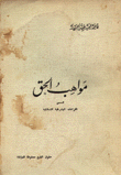 مواهب الحق في الكرامات اليشرطية الشاذلية