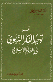 نحو توحيد الفكر التربوي في العالم الإسلامي