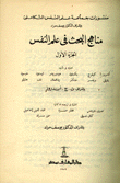 مناهج البحث في علم النفس